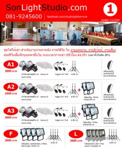 ไฟสตูดิโอ ให้เช่า ไฟถ่ายรูป ไฟต่อเนื่อง ไฟสปอตไลท์ ฉากกระดาษ ฉากถ่ายรูป