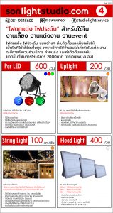 ไฟตกแต่ง ไฟประดับ ไฟพาร์ ไฟuplight ไฟปิงปอง ไฟ led flood light